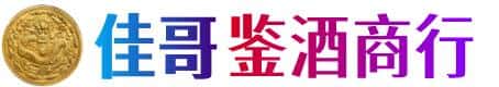 长治潞城区佳哥鉴酒商行